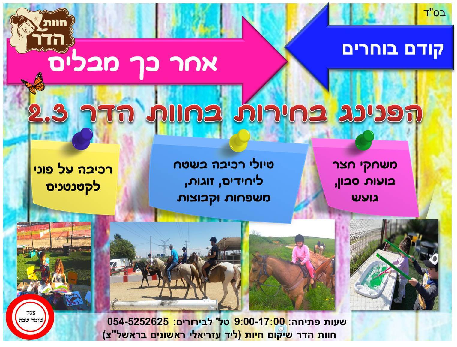 חוות הדר אטרקציות לילדים אתר לגדול